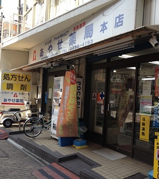 あやせ薬局本店