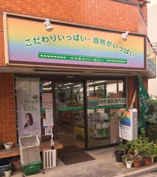 コスモスハーモニー志村店