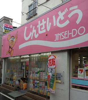 仁生堂薬局本店