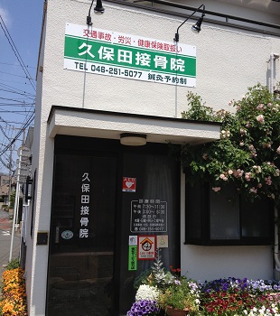 久保田接骨院