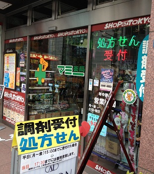 マミー薬局新宿御苑店