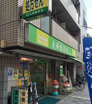 夫婦橋薬局蒲田4丁目店