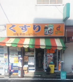 村田薬店
