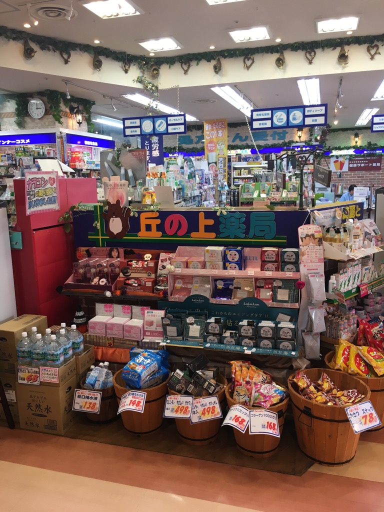 丘の上薬局　聖蹟桜ヶ丘店