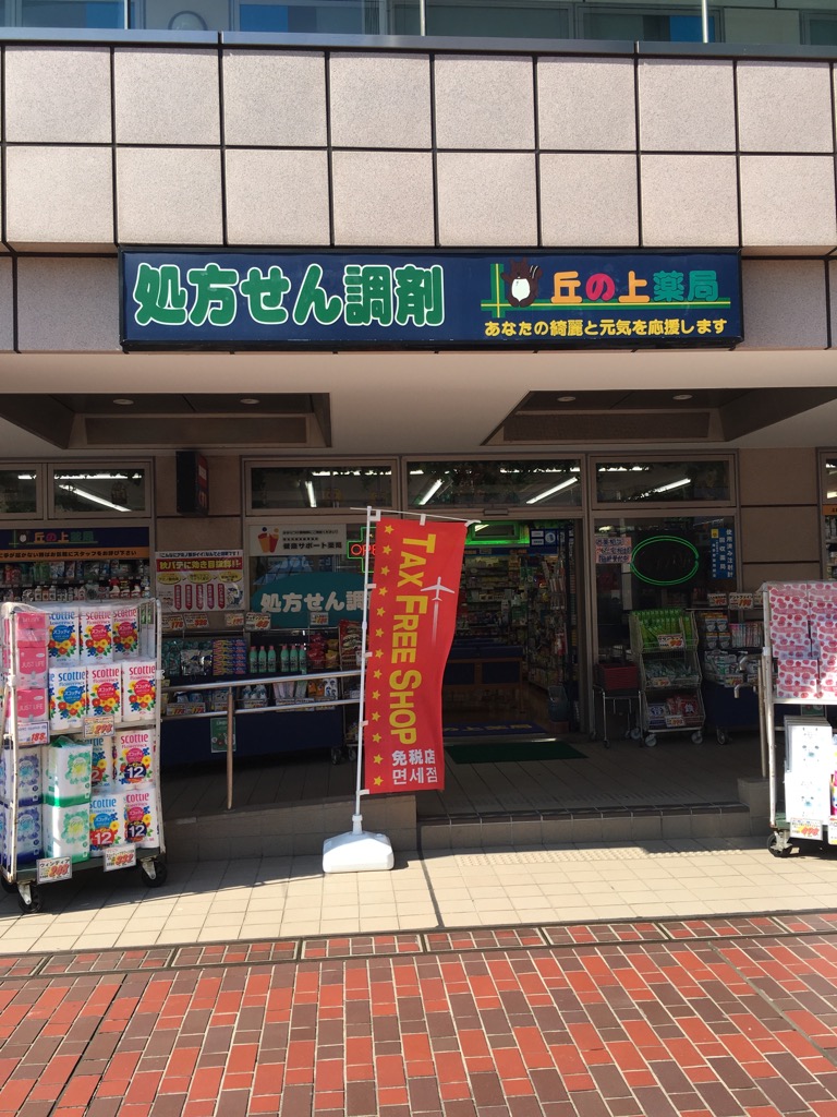 丘の上薬局　多摩センター店