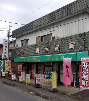 櫻本薬局
