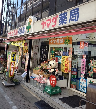 ナチュラルくらぶヤマダ薬局