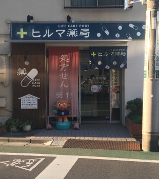 ヒルマ薬局小豆沢店