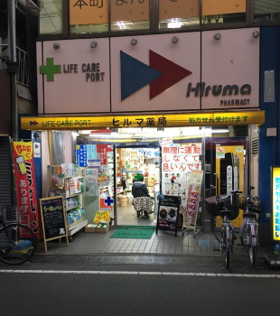 ヒルマ薬局本店