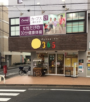 けんこうテーブル365+　都立大店